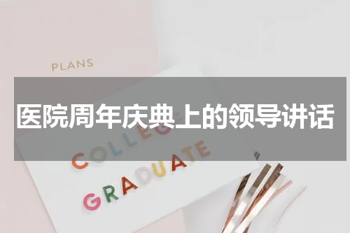 医院周年庆典上的领导讲话