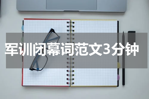 军训闭幕词范文3分钟