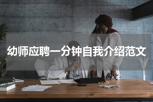 幼师应聘一分钟自我介绍范文