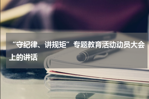 “守纪律、讲规矩”专题教育活动动员大会上的讲话