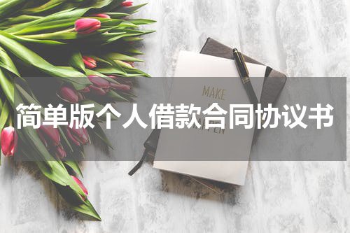 简单版个人借款合同协议书