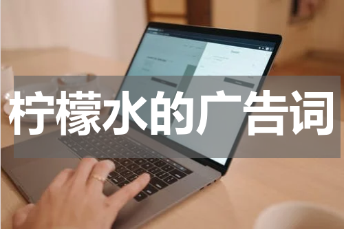 柠檬水的广告词