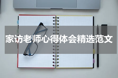 家访老师心得体会精选范文