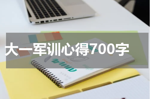 大一军训心得700字