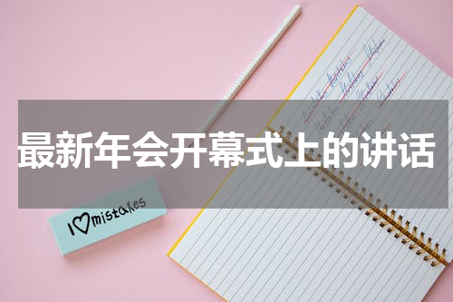 最新年会开幕式上的讲话