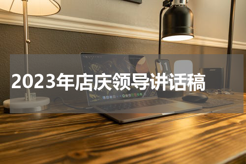2023年店庆领导讲话稿