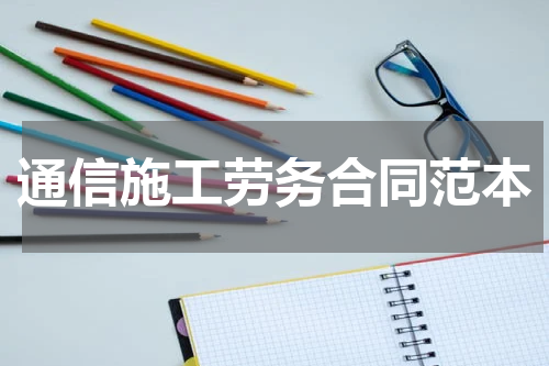 通信施工劳务合同范本