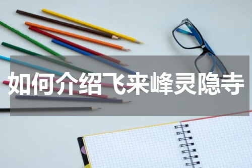 如何介绍飞来峰灵隐寺
