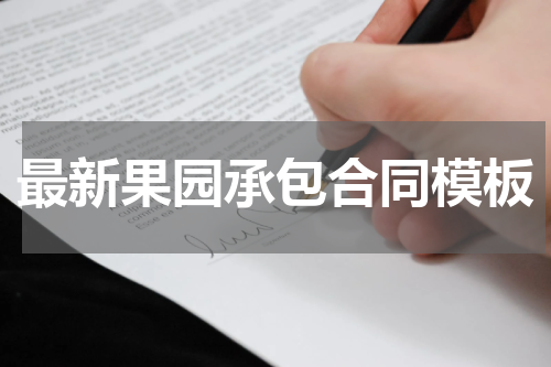 最新果园承包合同模板