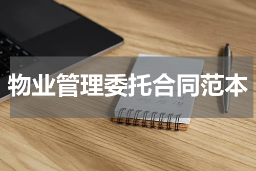物业管理委托合同范本