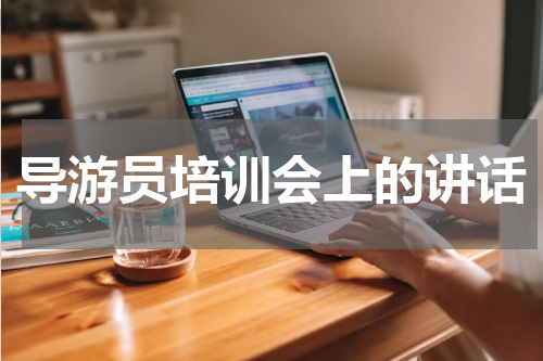 导游员培训会上的讲话