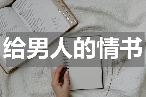 给男人的情书
