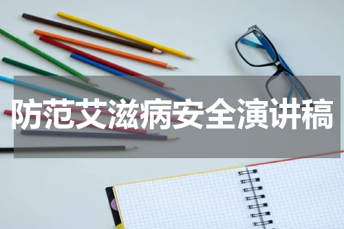 防范艾滋病安全演讲稿
