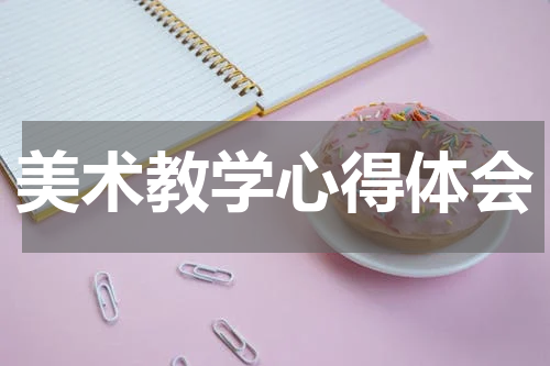 美术教学心得体会
