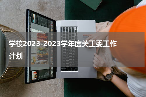 学校2023-2023学年度关工委工作计划
