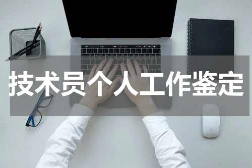 技术员个人工作鉴定