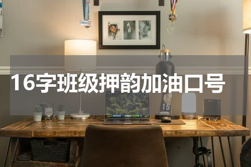 16字班级押韵加油口号