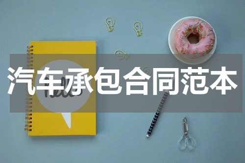 汽车承包合同范本