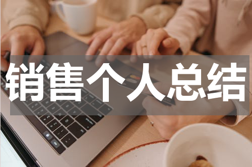 销售个人总结