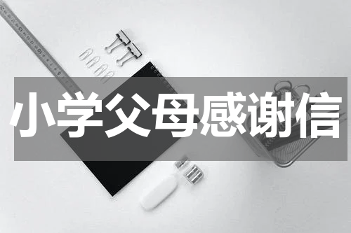 小学父母感谢信