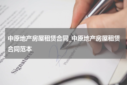 中原地产房屋租赁合同_中原地产房屋租赁合同范本