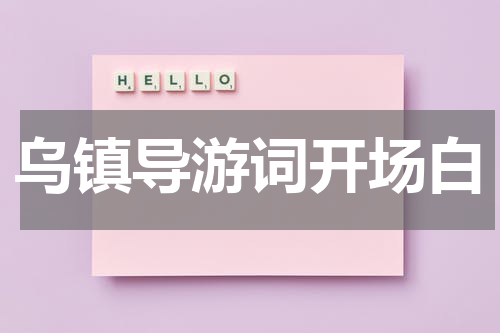 乌镇导游词开场白
