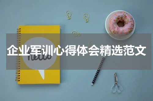 企业军训心得体会精选范文