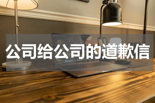 公司给公司的道歉信