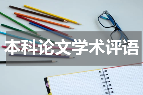 本科论文学术评语