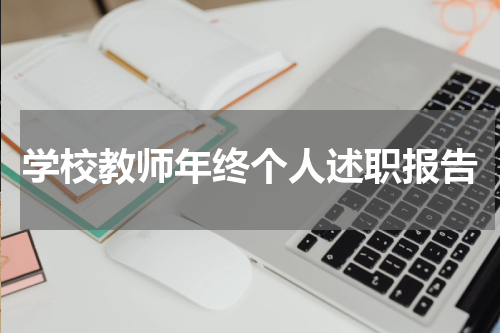 学校教师年终个人述职报告