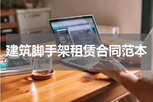 建筑脚手架租赁合同范本