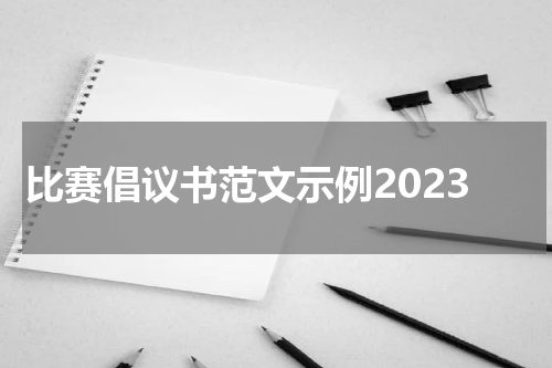 比赛倡议书范文示例2023