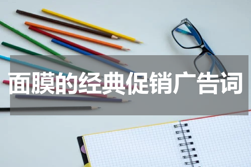 面膜的经典促销广告词