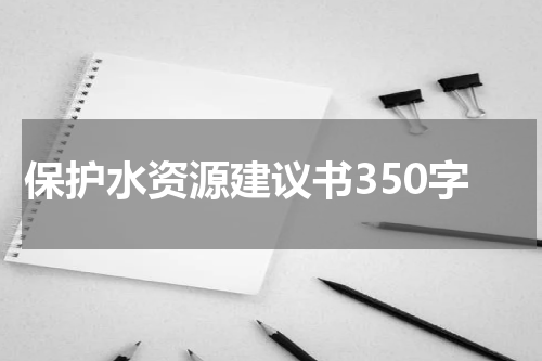 保护水资源建议书350字