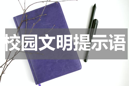 校园文明提示语