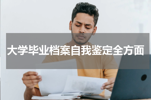 大学毕业档案自我鉴定全方面