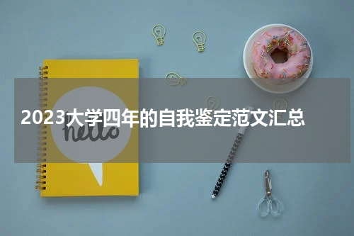 2023大学四年的自我鉴定范文汇总