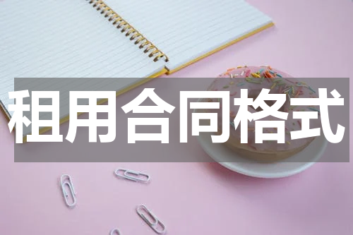 租用合同格式