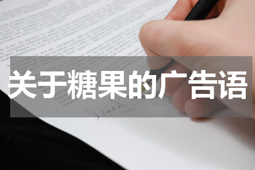 关于糖果的广告语