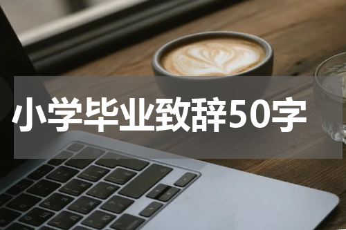小学毕业致辞50字