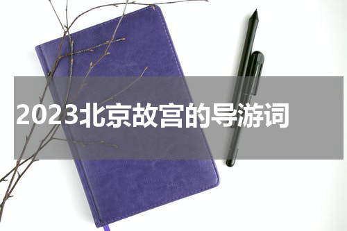 2023北京故宫的导游词