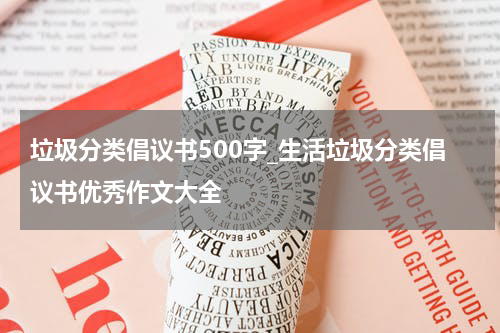 垃圾分类倡议书500字_生活垃圾分类倡议书优秀作文大全