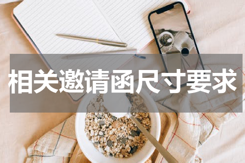 相关邀请函尺寸要求