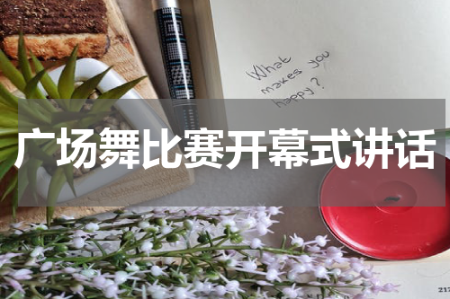 广场舞比赛开幕式讲话