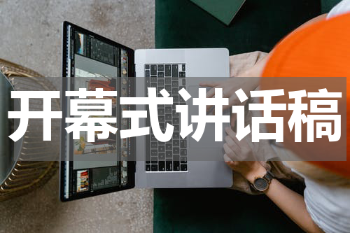 开幕式讲话稿