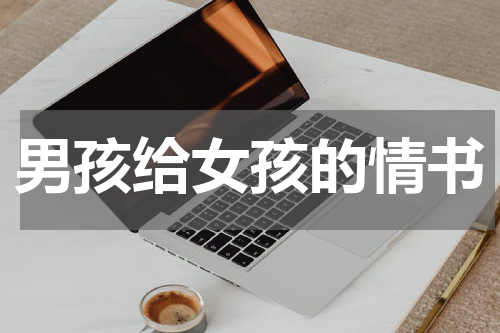 男孩给女孩的情书