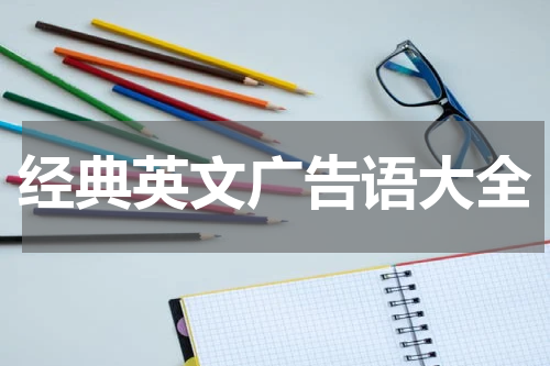 经典英文广告语大全