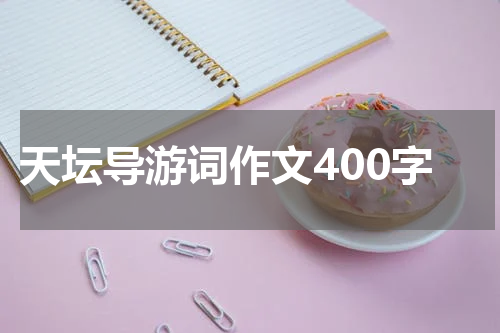 天坛导游词作文400字