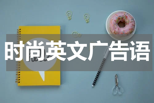 时尚英文广告语