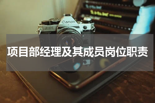 项目部经理及其成员岗位职责
